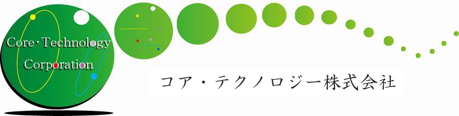 コア・テクノロジー株式会社